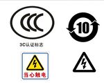 3C标志循环10当心触电标志