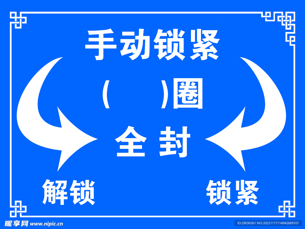 安全警示牌