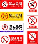 禁止吸烟标志合集