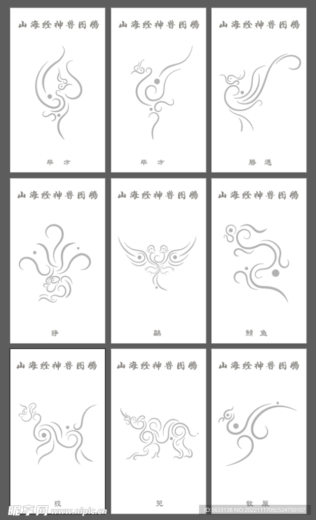 山海經(jīng)圖騰