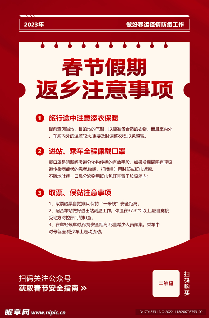 春节返乡政策宣传海报