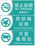 禁止吸烟  防蚊蝇  灭鼠  