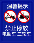 禁止停放电动车 三轮车