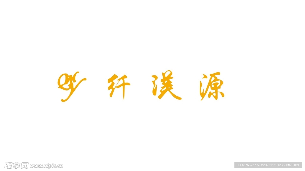纤渼源logo