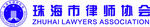 珠海律师协会LOGO