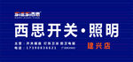 西思開關照明
