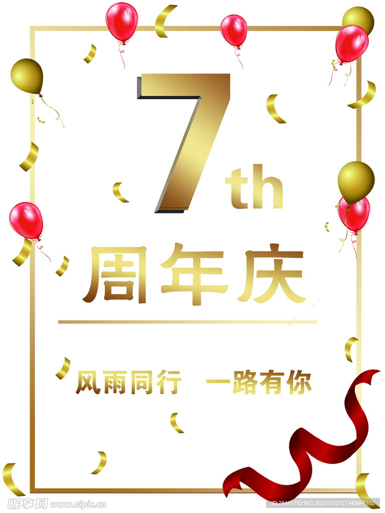 周年慶