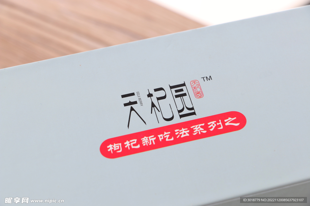 枸杞原液 