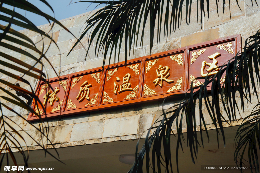 溫泉度假村