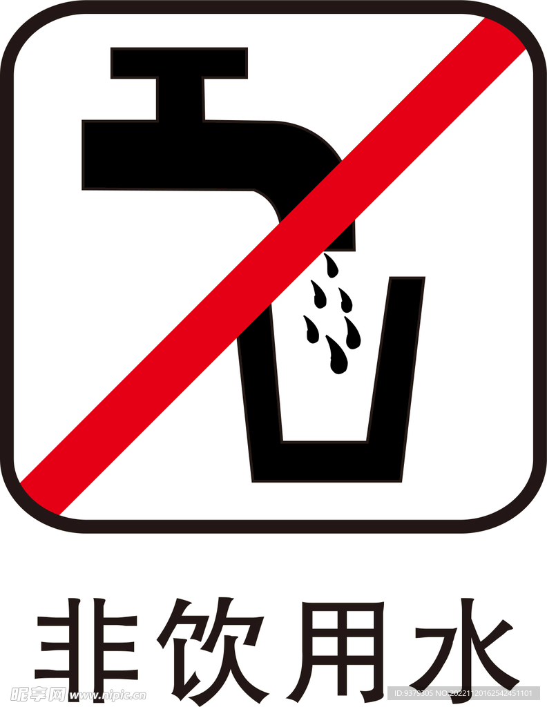 非饮用水