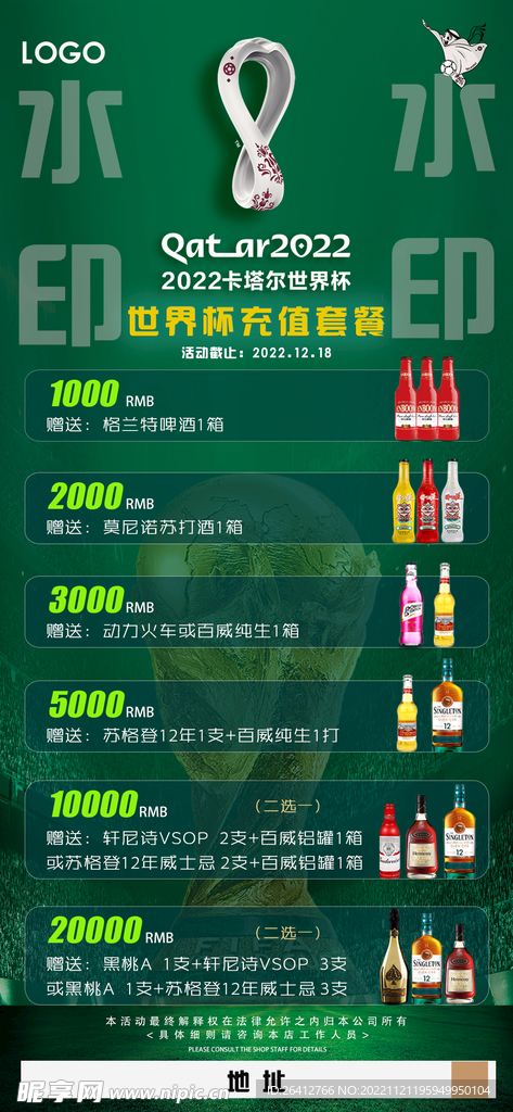 2022世界杯充值海报酒水活动