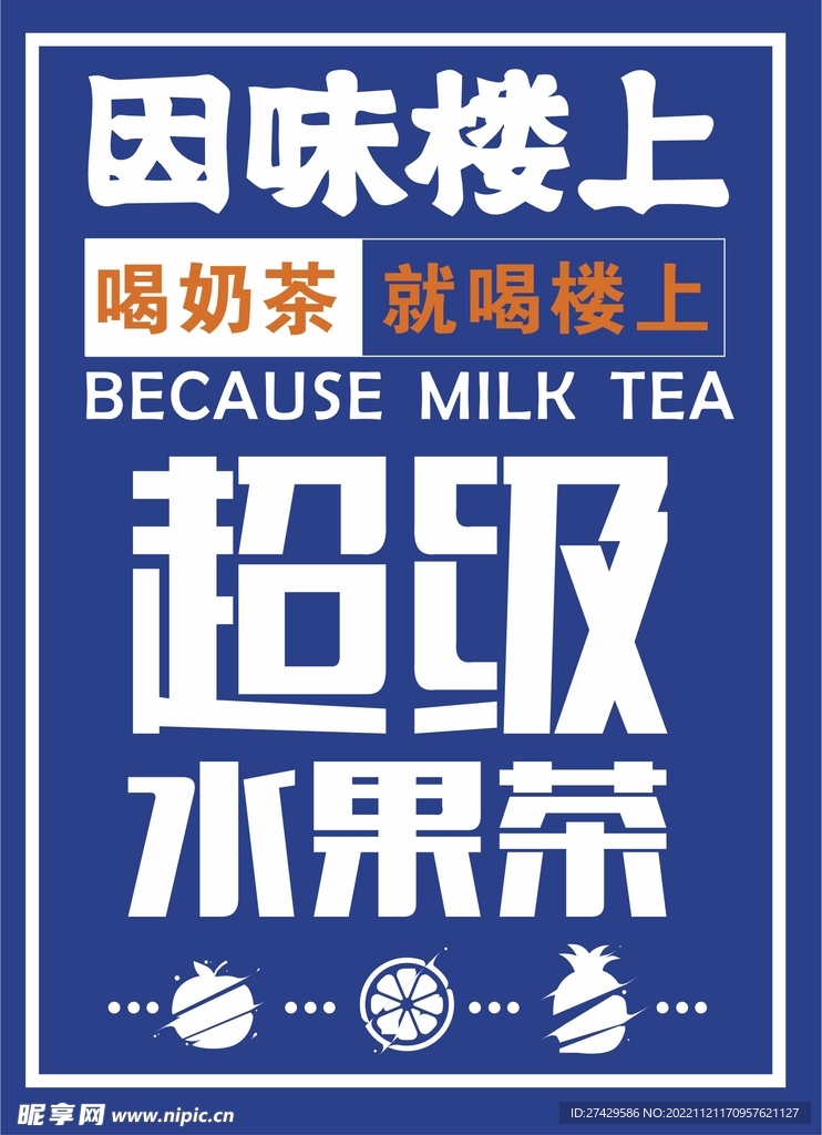 奶茶宣傳