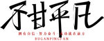 不甘平凡藝術字