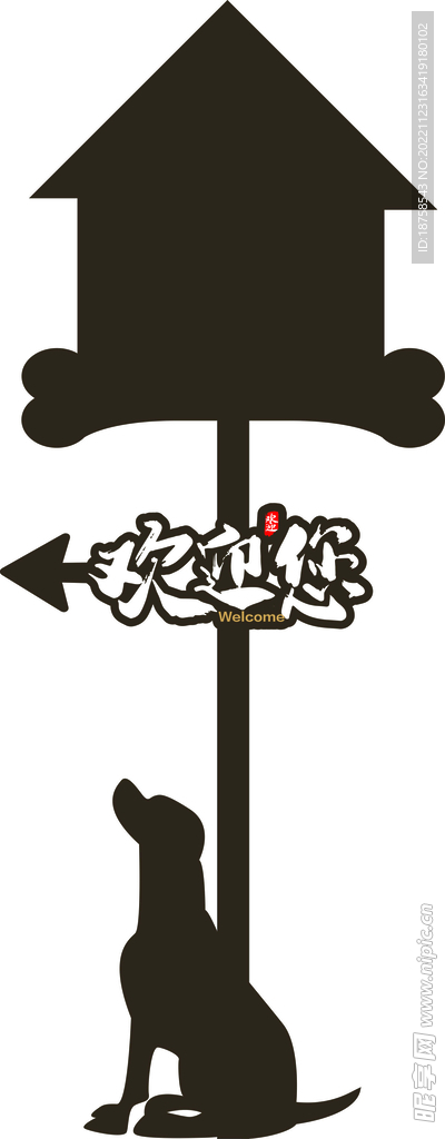 歡迎牌