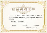 社會(huì)實(shí)踐活動(dòng)證書