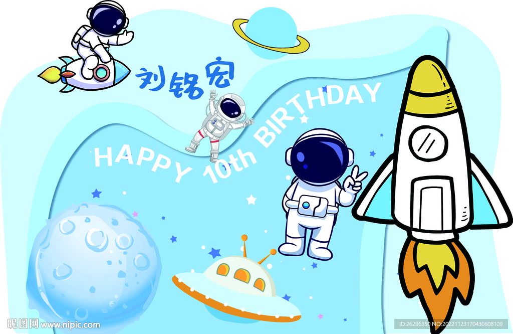 太空生日宴