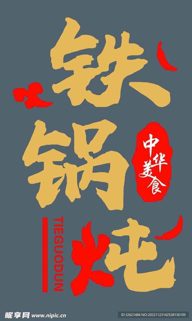 鐵鍋燉