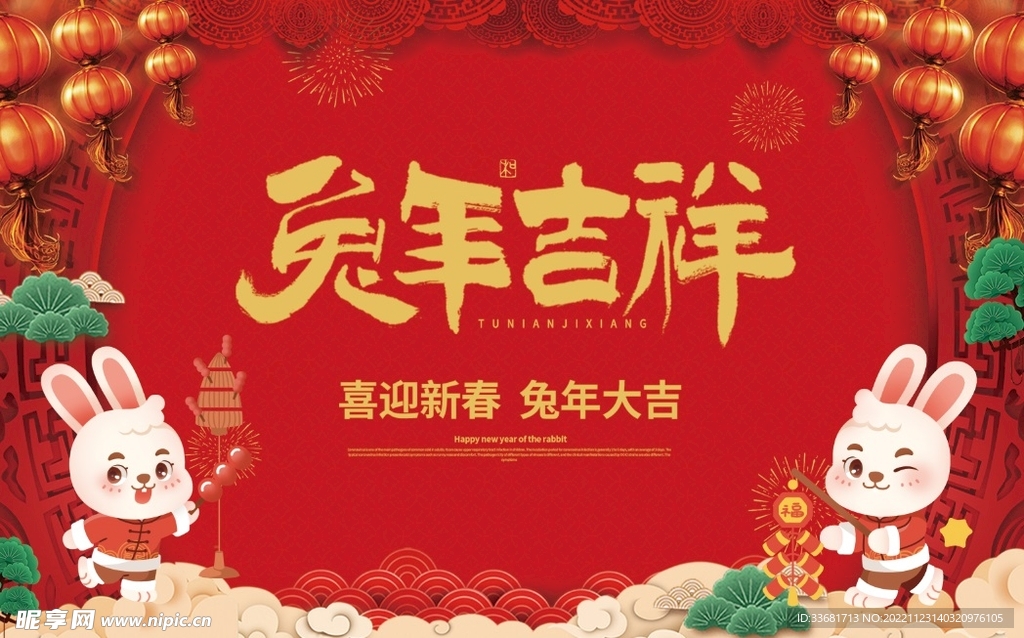 兔年吉祥