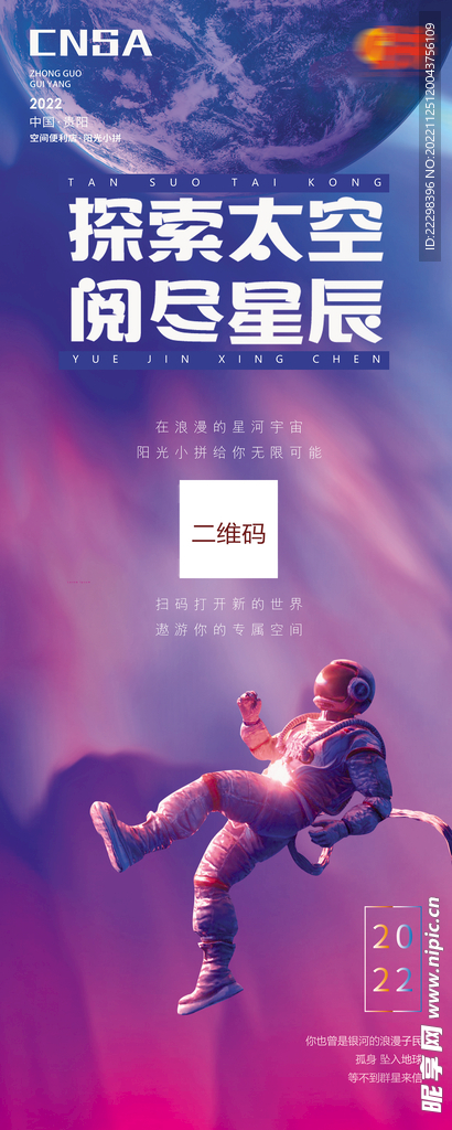 宇宙太空星際 宇航員海報(bào)空間