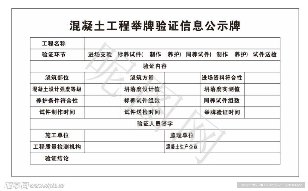 混凝土工程举牌验证信息公示牌