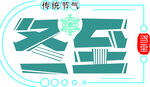 冬至