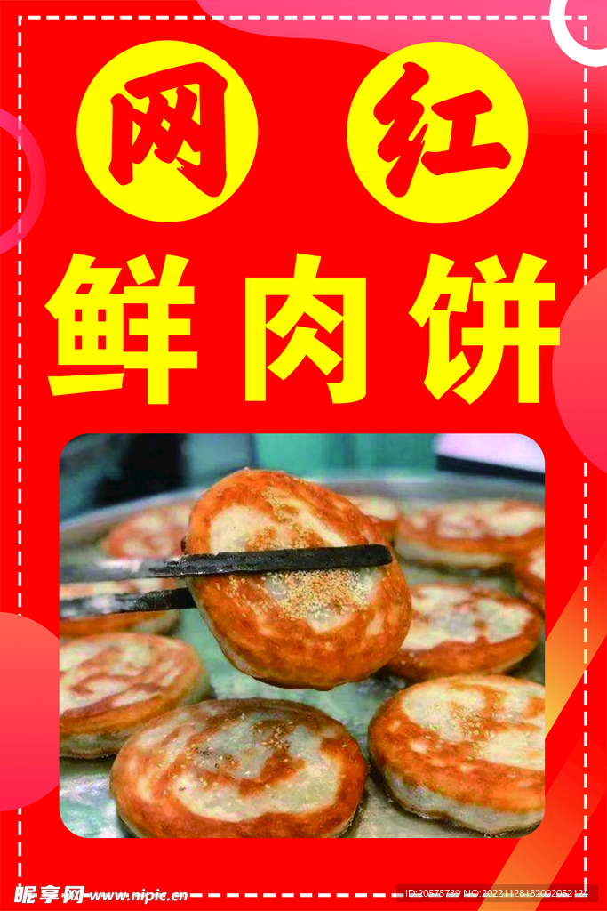 网红鲜肉饼