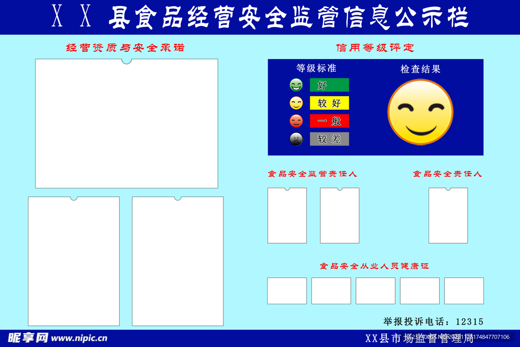 食品经营安全监管信息公示栏