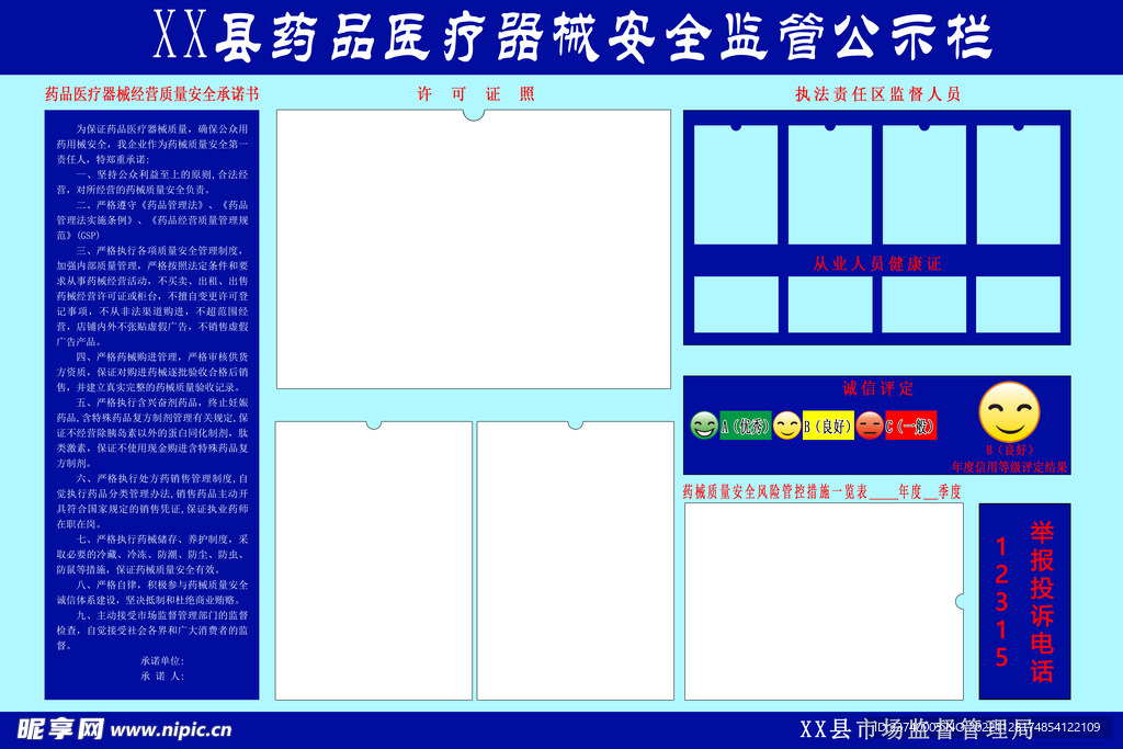 药品医疗器械安全监管公示栏