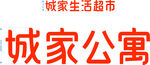 城家公寓