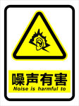 噪声有害