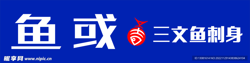 魚或魚招牌