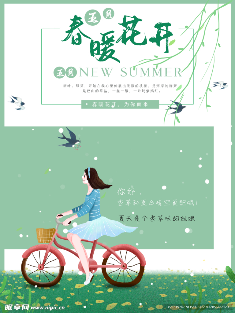 春暖花開小清新海報