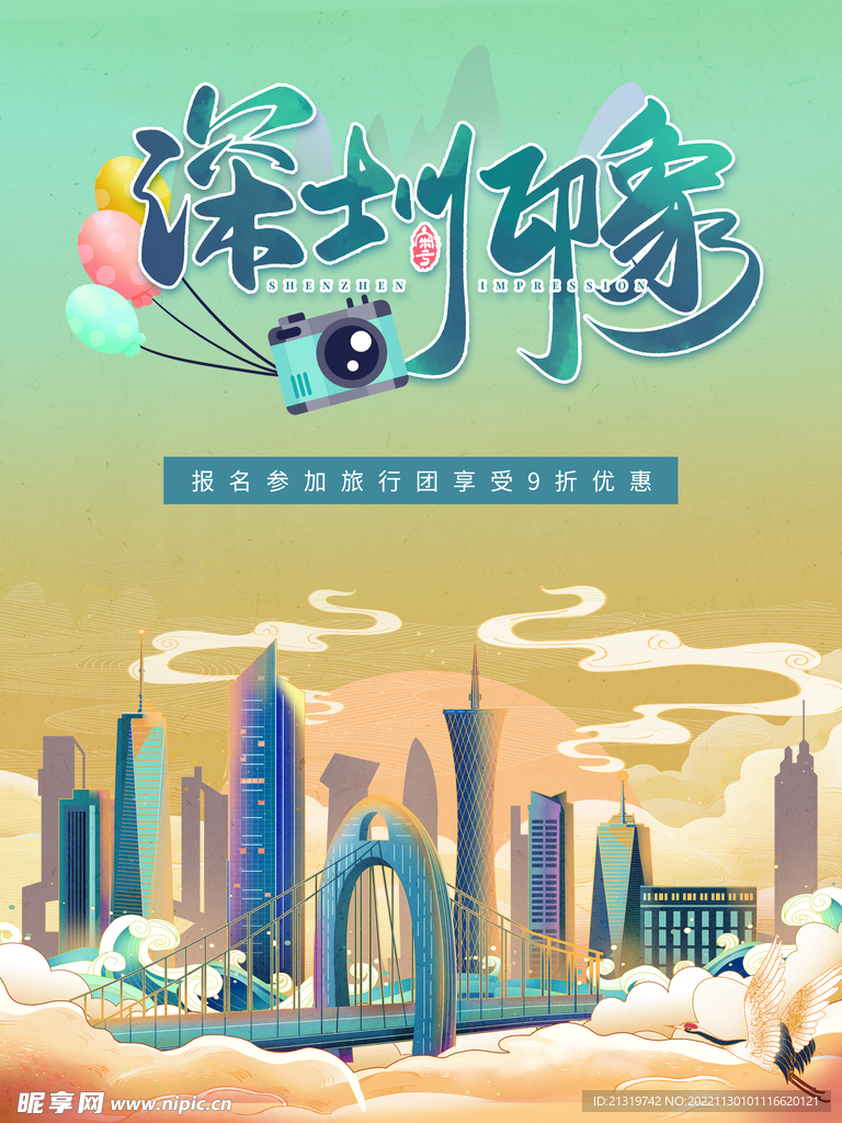 深圳旅游插画海报