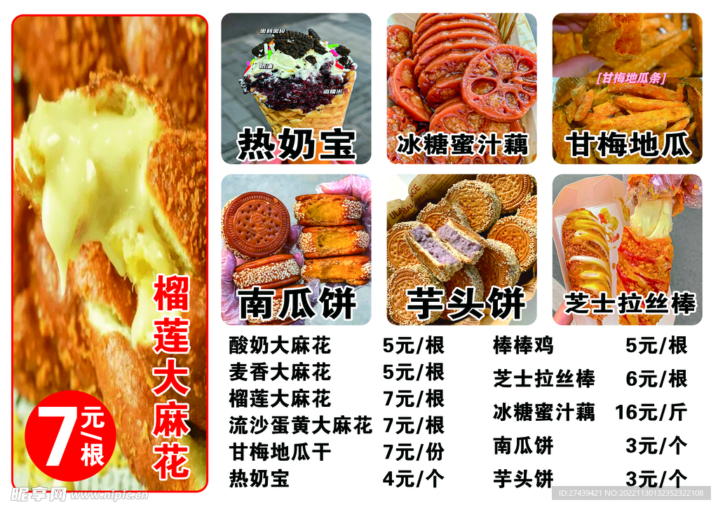 麻花菜单海报