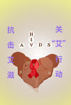 关爱艾滋宣传海报