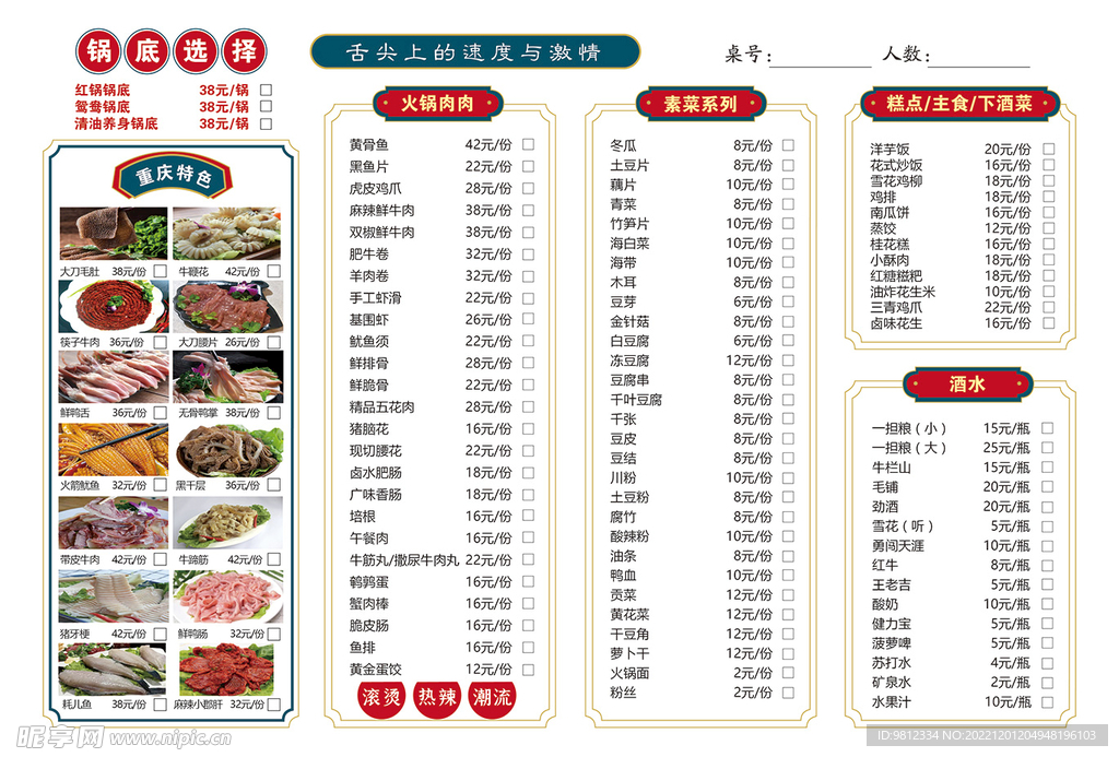 火锅菜单 中国风菜谱