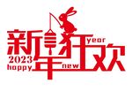 矢量2023兔年新年快乐艺术字