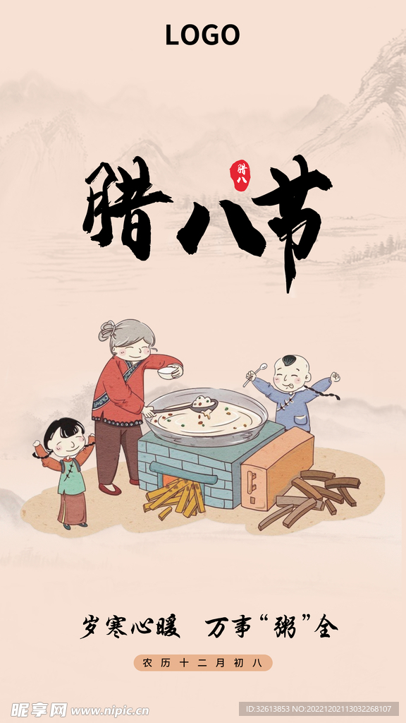 臘八節