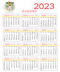 2023年日历  