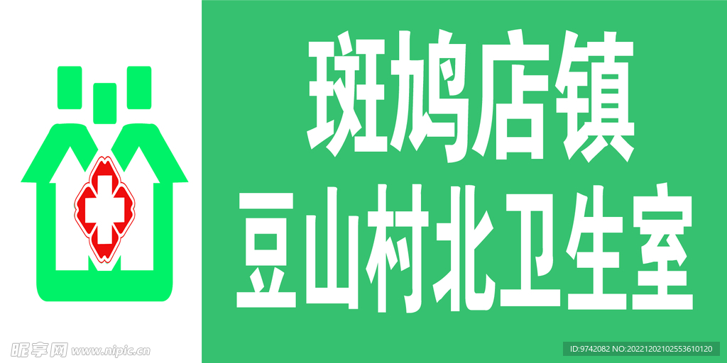 衛生室