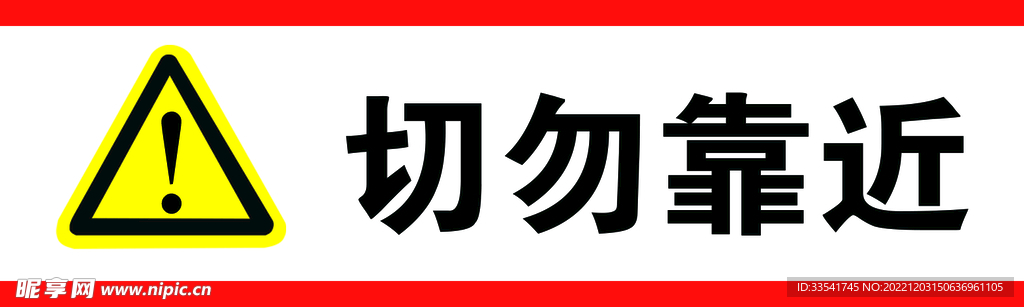 切勿靠近