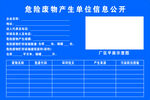 危险废物产生单位信息公开图片