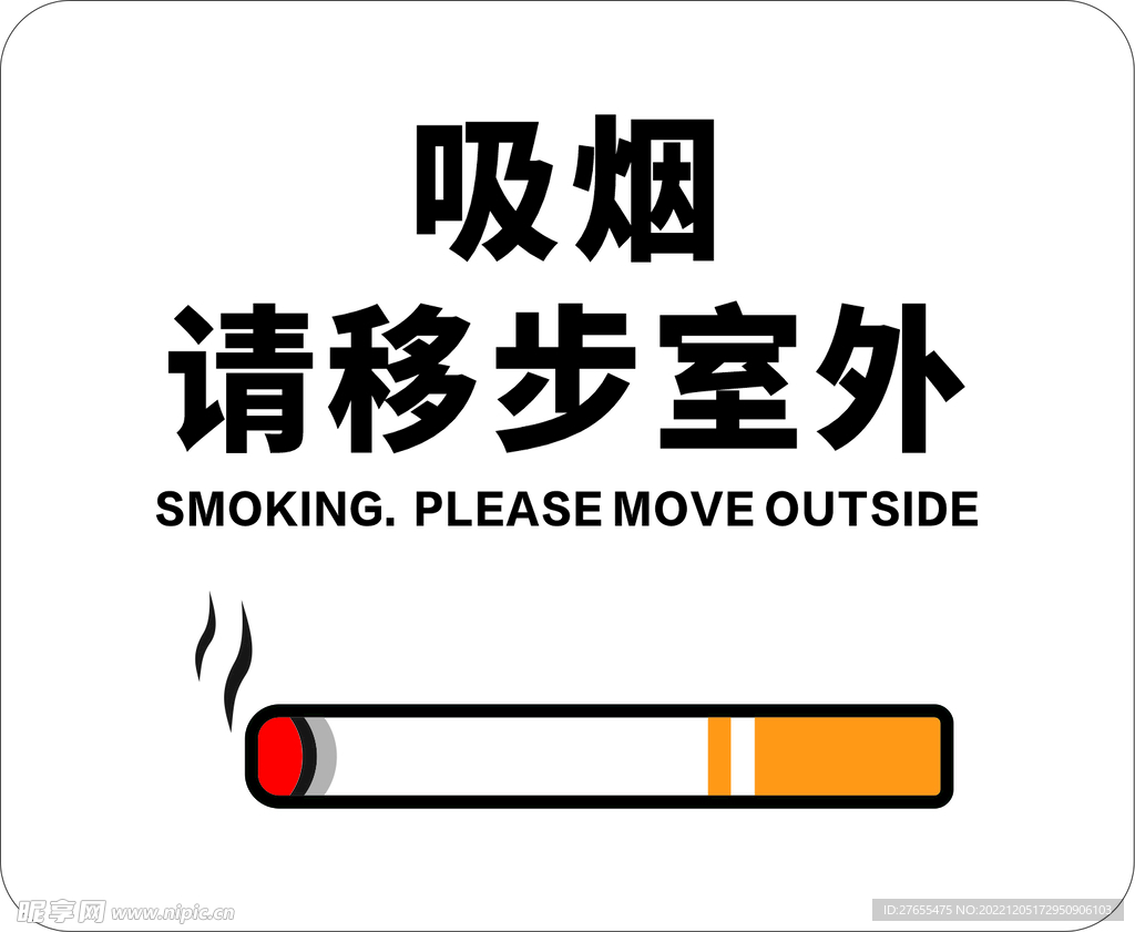 吸烟请移步室外
