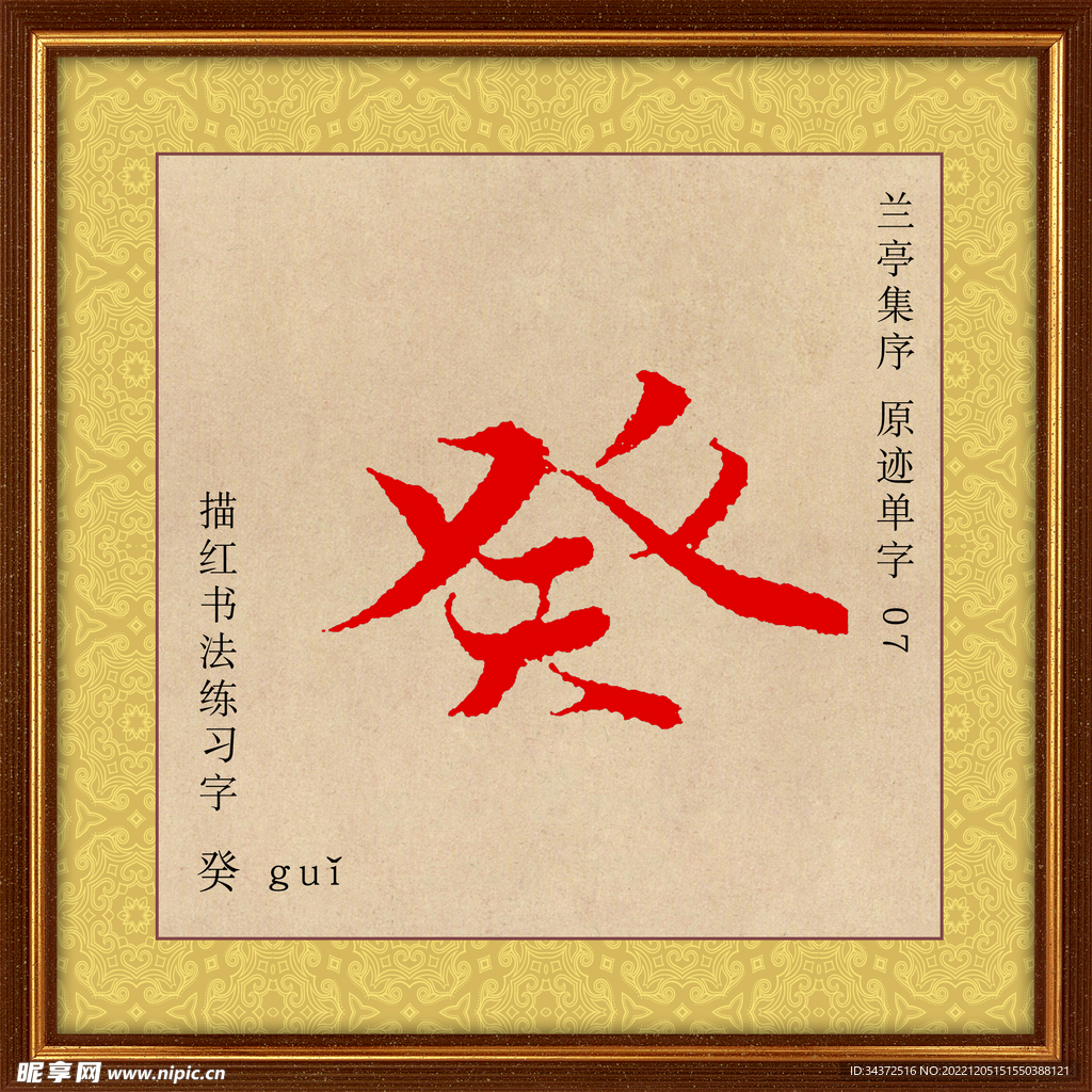 兰亭序 癸字描红