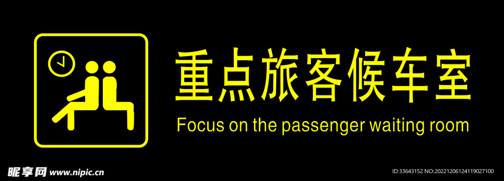 重点旅客候车室