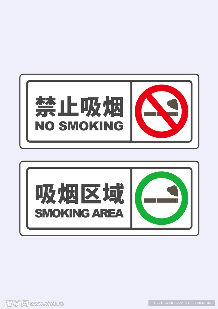 吸烟区和禁烟区