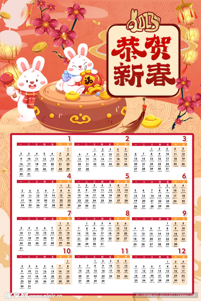 2023恭賀新春