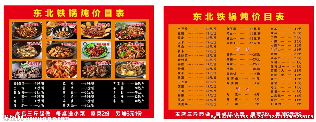 铁锅炖  菜单 价目表  