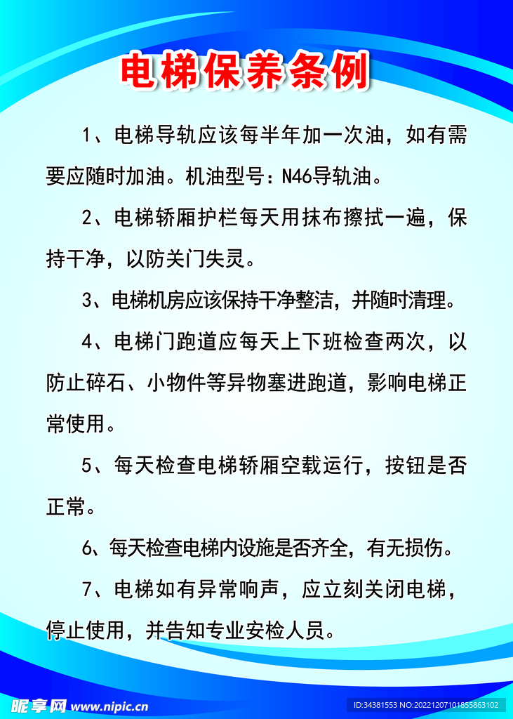 电梯保养制度