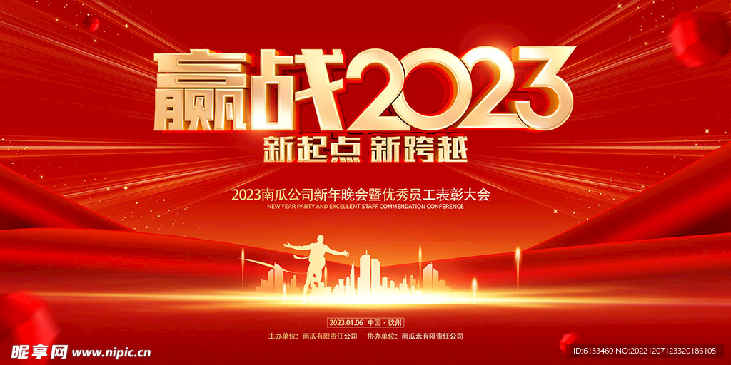 赢战2023